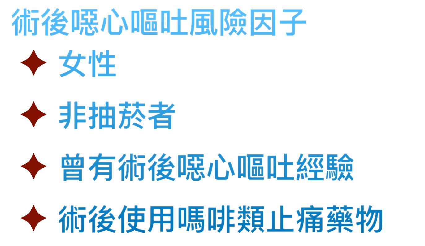 術後噁心嘔吐預防 Femhanesthesia 術後噁心嘔吐預防 Femhanesthesia